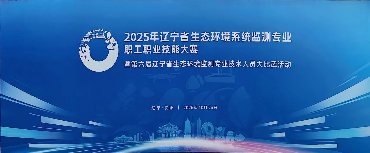 遼寧生態(tài)環(huán)境監(jiān)測大比武 遼寧生態(tài)環(huán)境監(jiān)測大比武